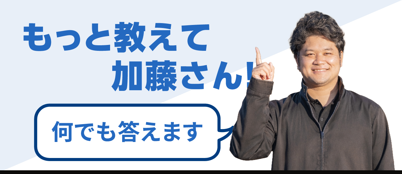 もっと教えて加藤さん
