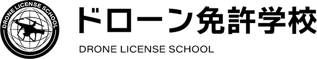 ドローン免許学校 DRONE LICENSE SCHOOL