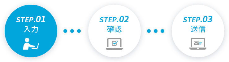 STEP.01 入力