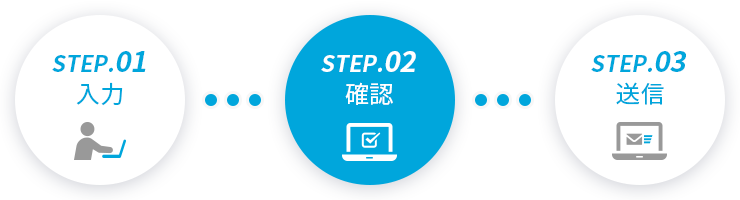 STEP.02 確認